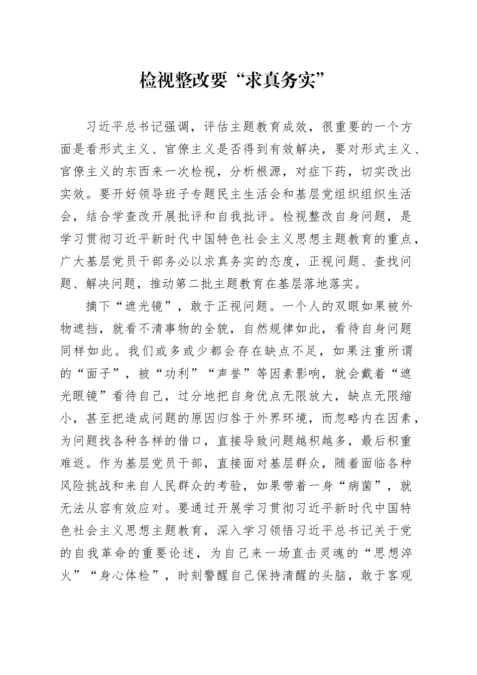 检视整改要“求真务实”_第1页