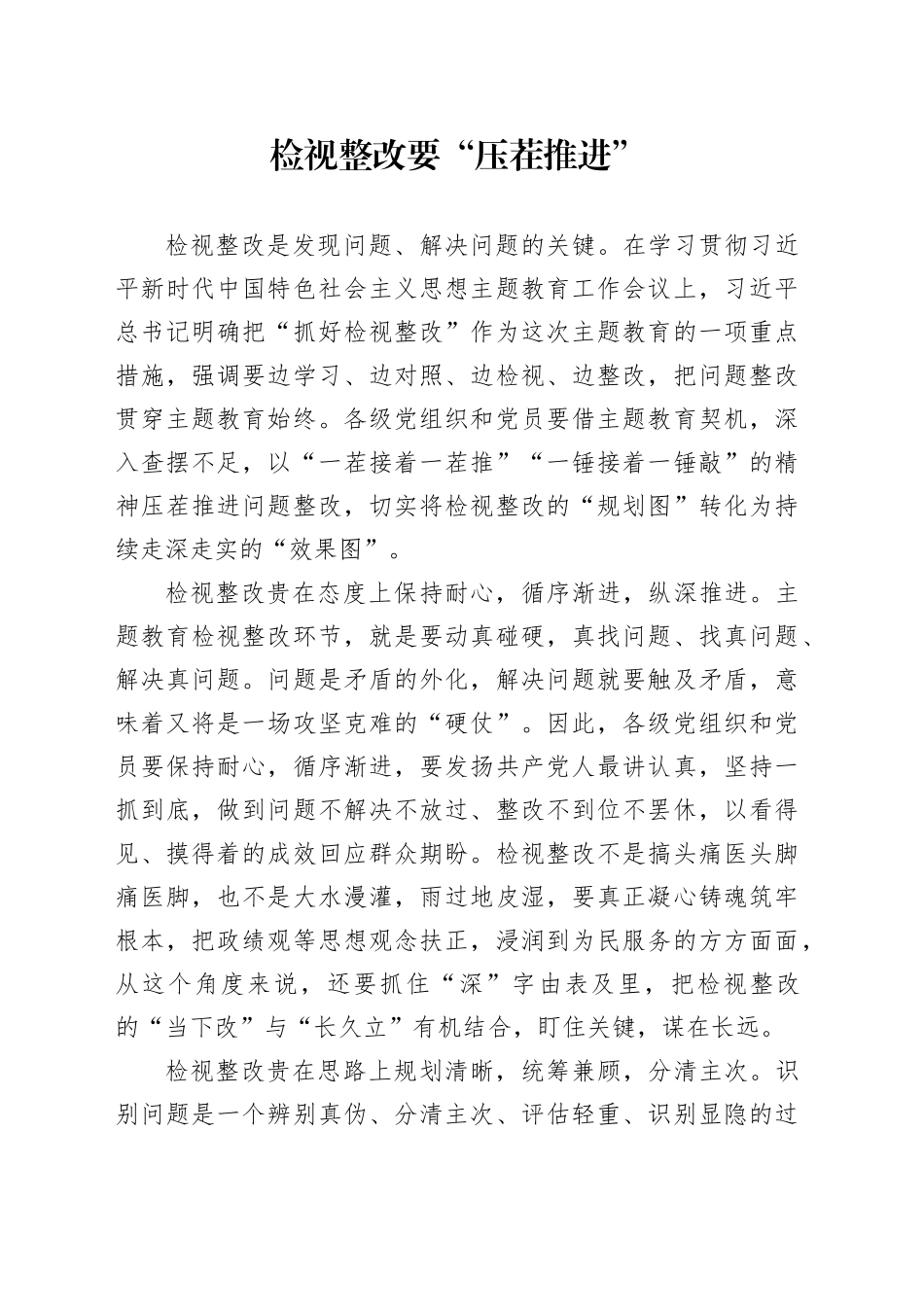 检视整改要“压茬推进”_第1页