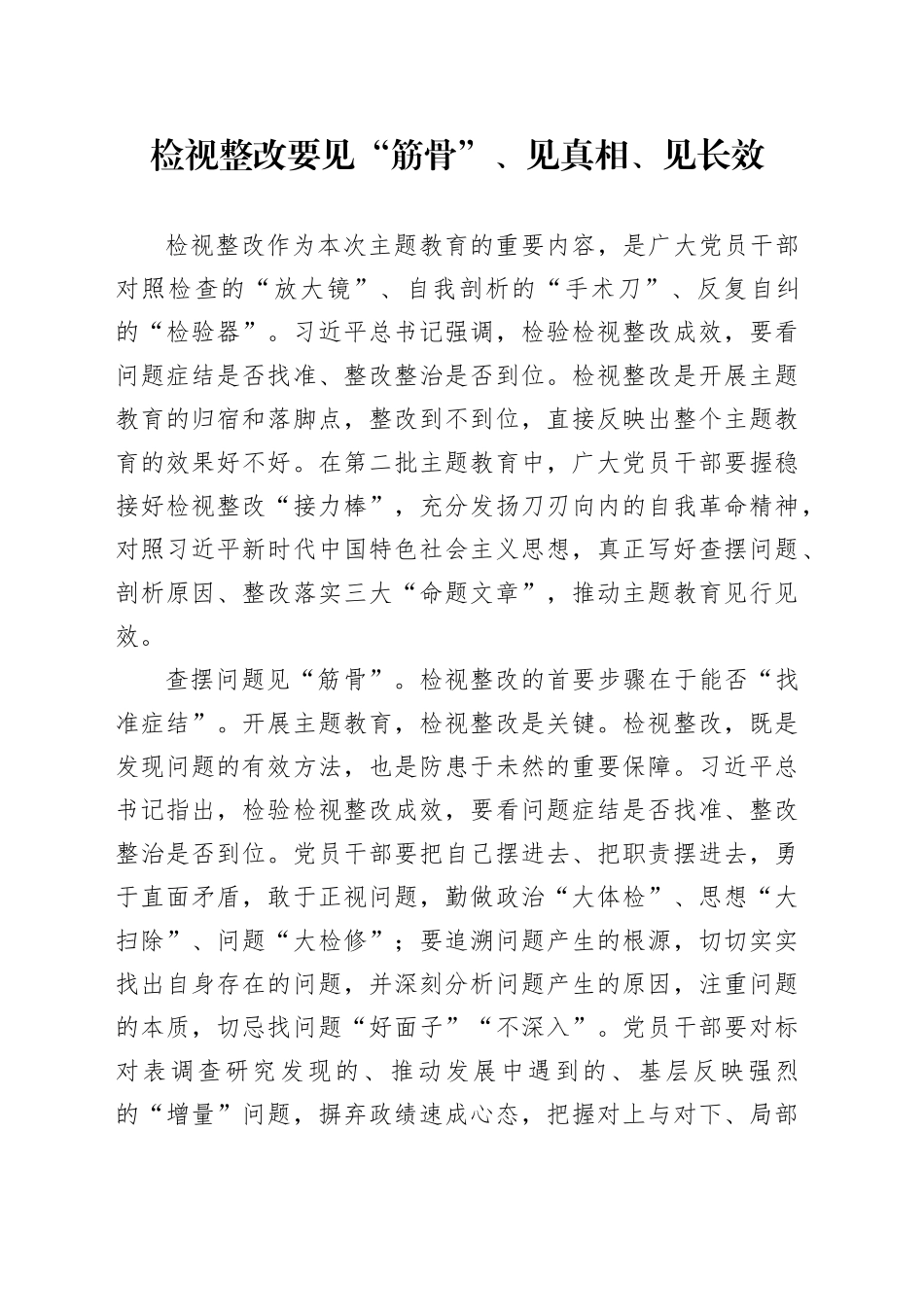 检视整改要见“筋骨”、见真相、见长效_第1页