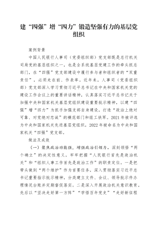建“四强”增“四力” 锻造坚强有力的基层党组织