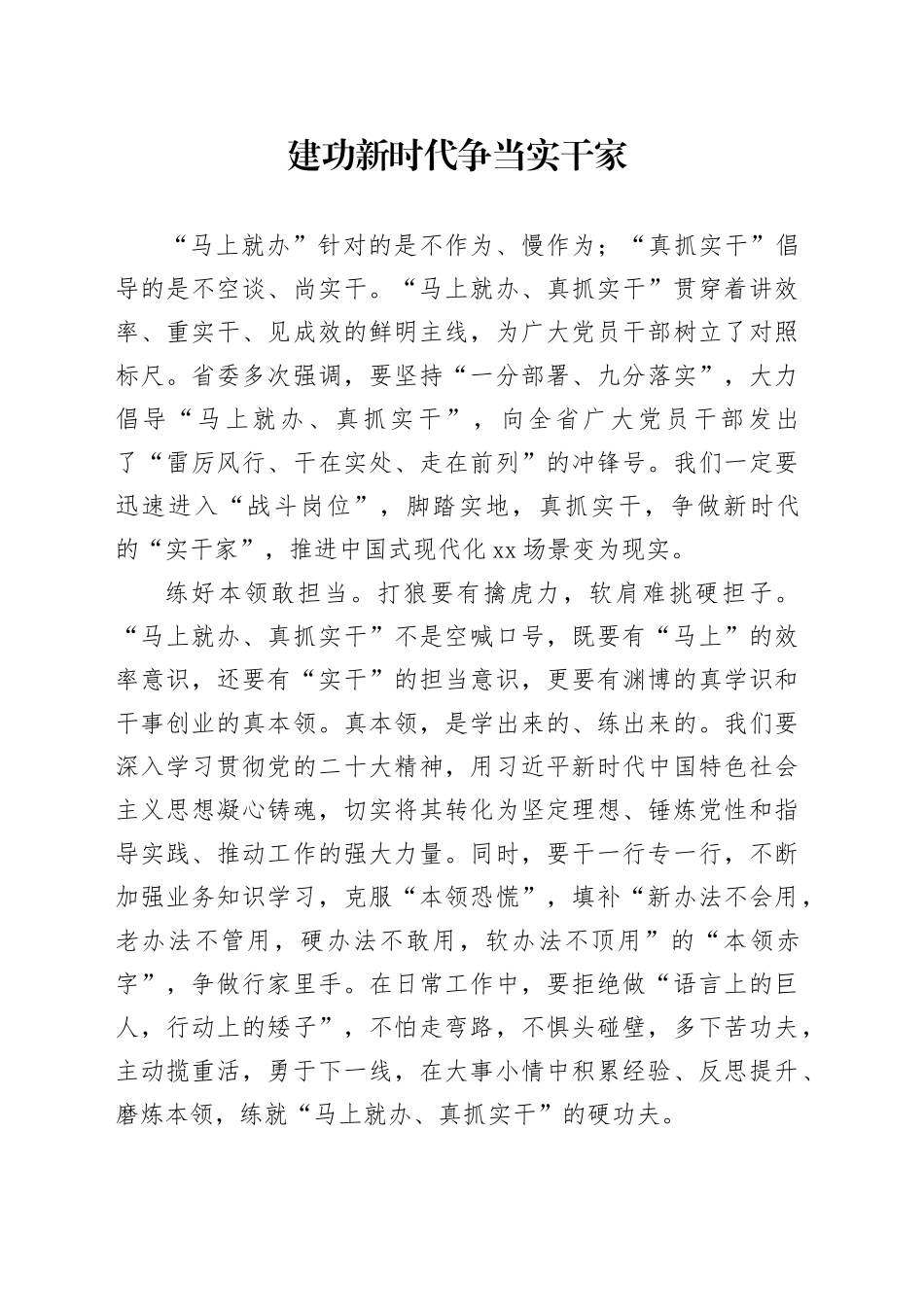 建功新时代 争当实干家_第1页