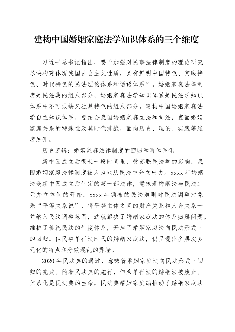 建构中国婚姻家庭法学知识体系的三个维度_第1页