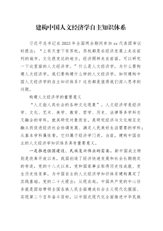 建构中国人文经济学自主知识体系
