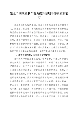 建立＂四项机制＂着力提升基层干部素质和能力