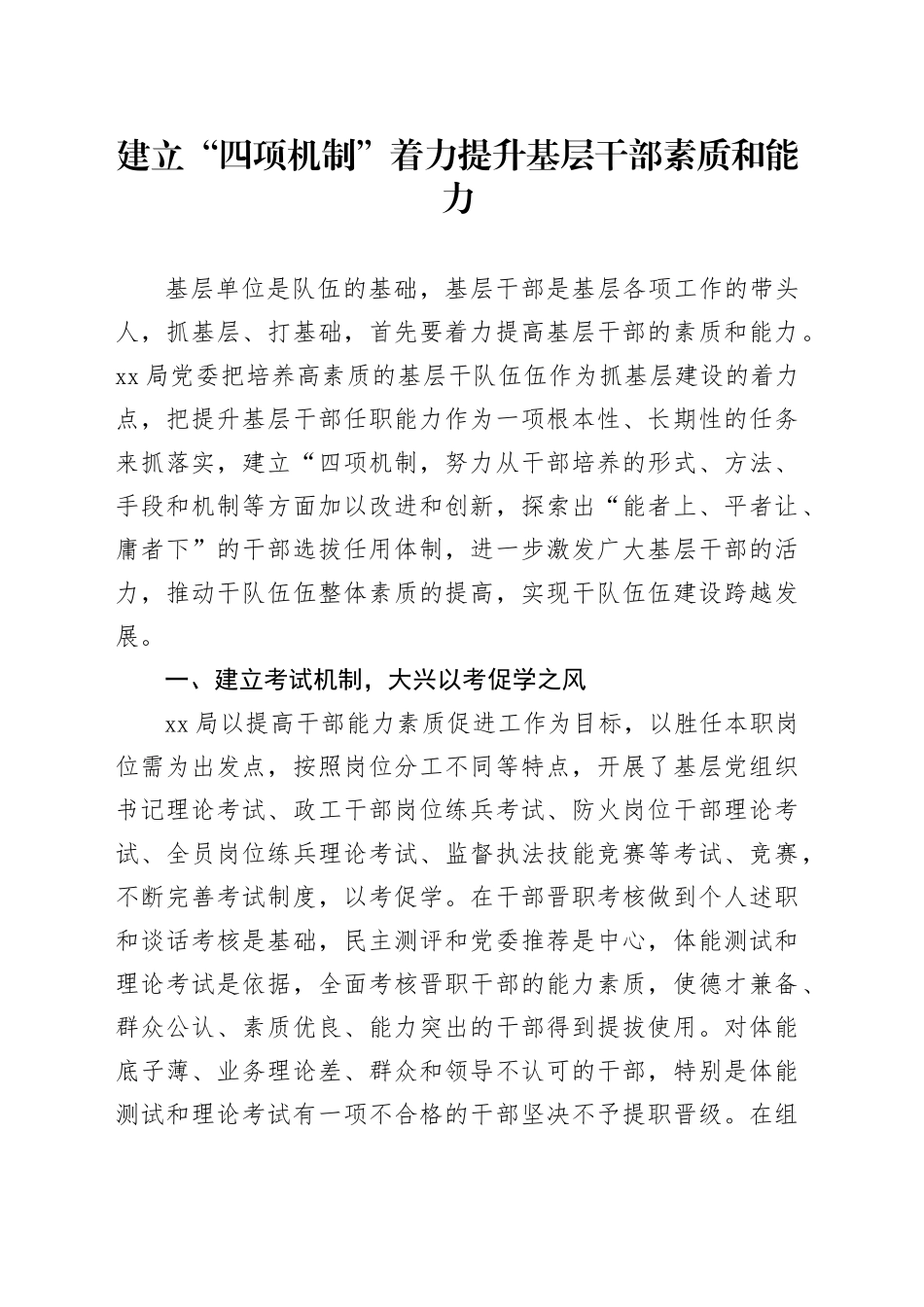 建立“四项机制”着力提升基层干部素质和能力_第1页