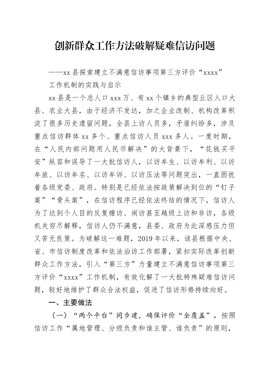 建立不满意信访事项第三方评价“2151”工作机制_第1页