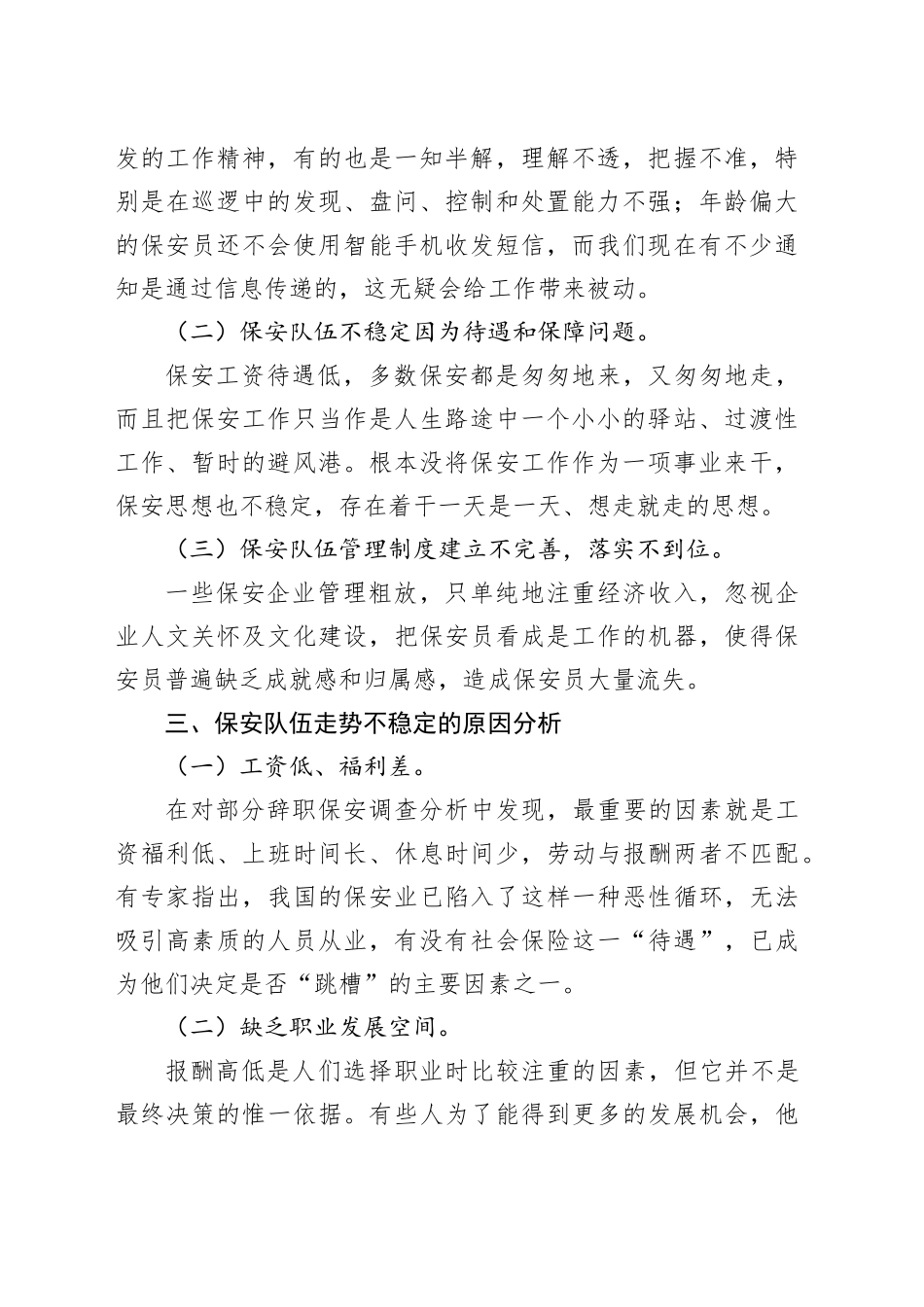 建立健全配套的保安管理制度之思考——浅谈保安员的队伍建设_第2页