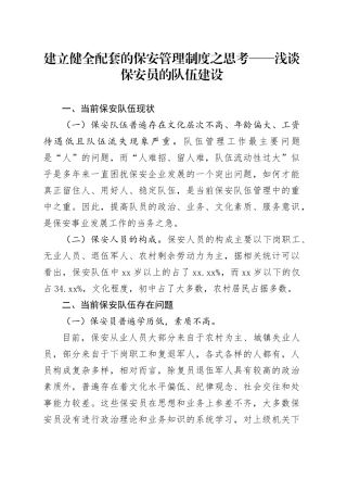 建立健全配套的保安管理制度之思考——浅谈保安员的队伍建设