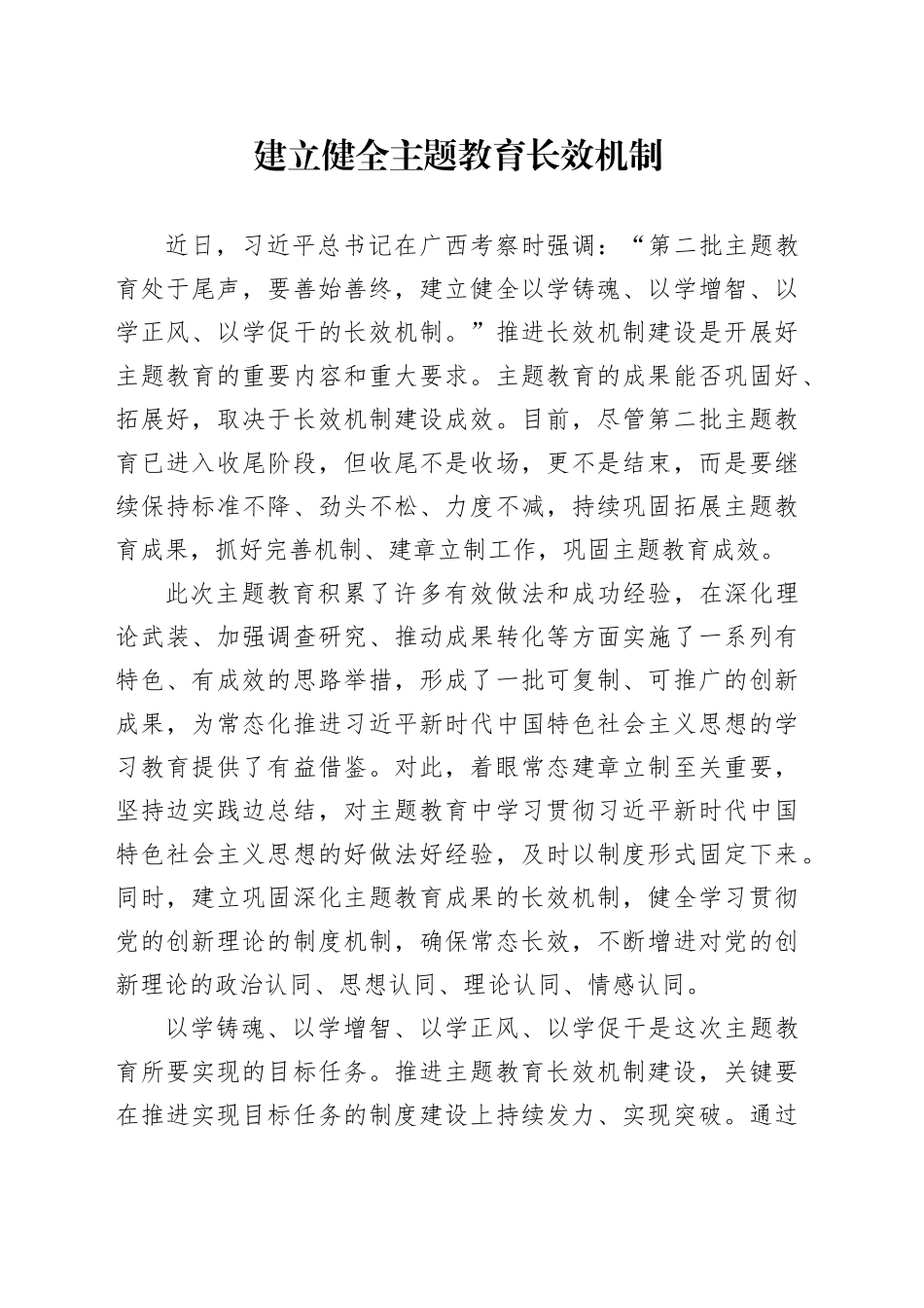 建立健全主题教育长效机制_第1页
