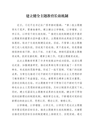 建立健全主题教育长效机制