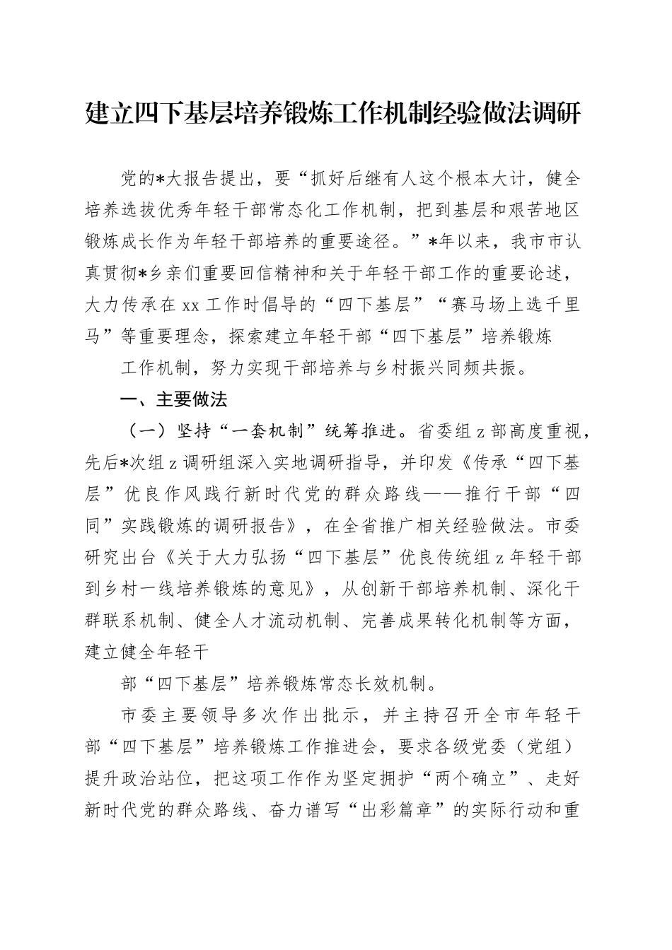 建立四下基层培养锻炼工作机制经验做法调研_第1页