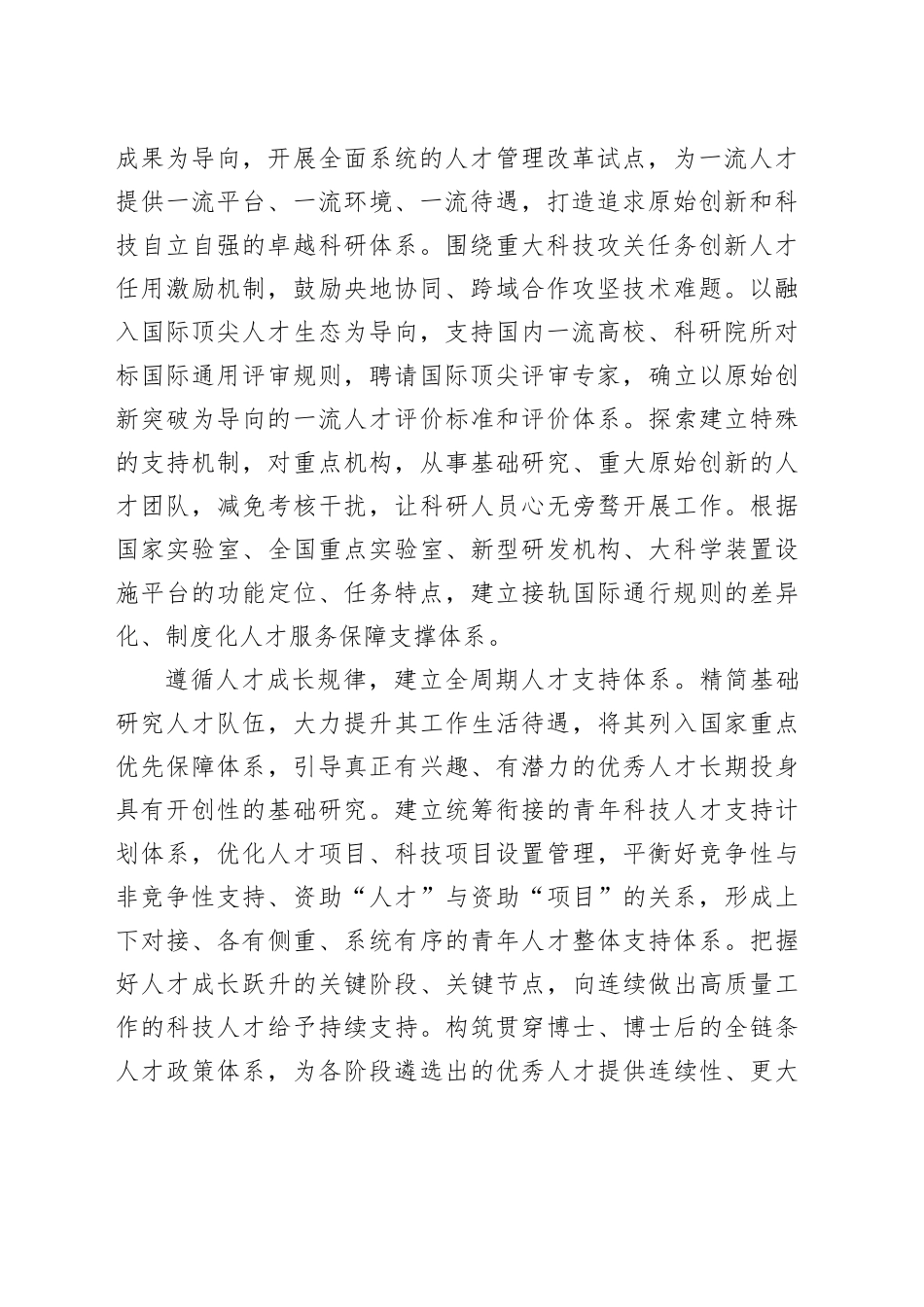 建立支持全面创新的人才制度体系_第2页