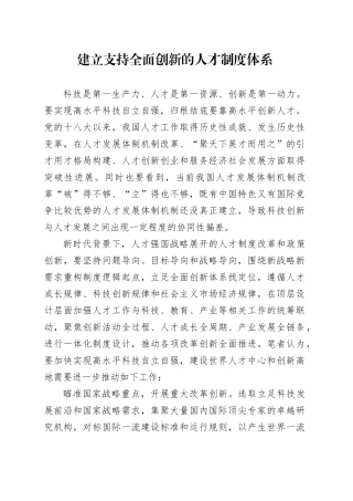 建立支持全面创新的人才制度体系