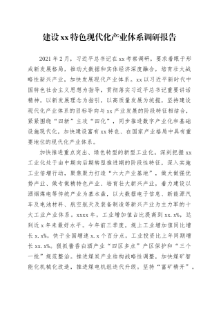 建设xx特色现代化产业体系调研报告