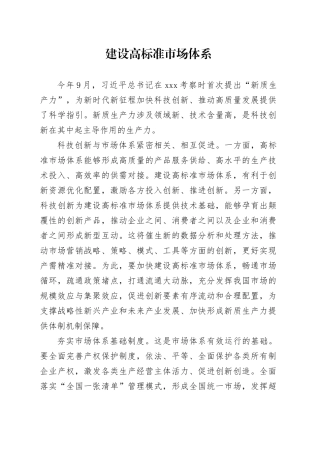 建设高标准市场体系
