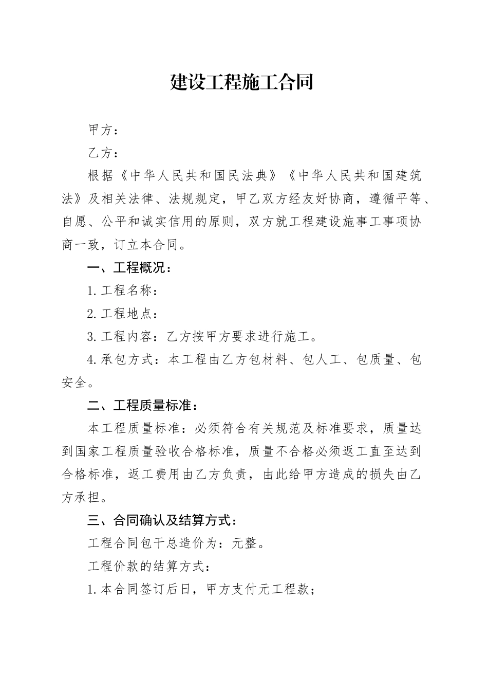 建设工程施工合同（1）_第1页