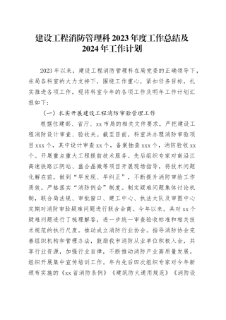 建设工程消防管理科2023年度工作总结及2024年工作计划（20231207）