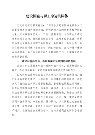 建设国企与职工命运共同体