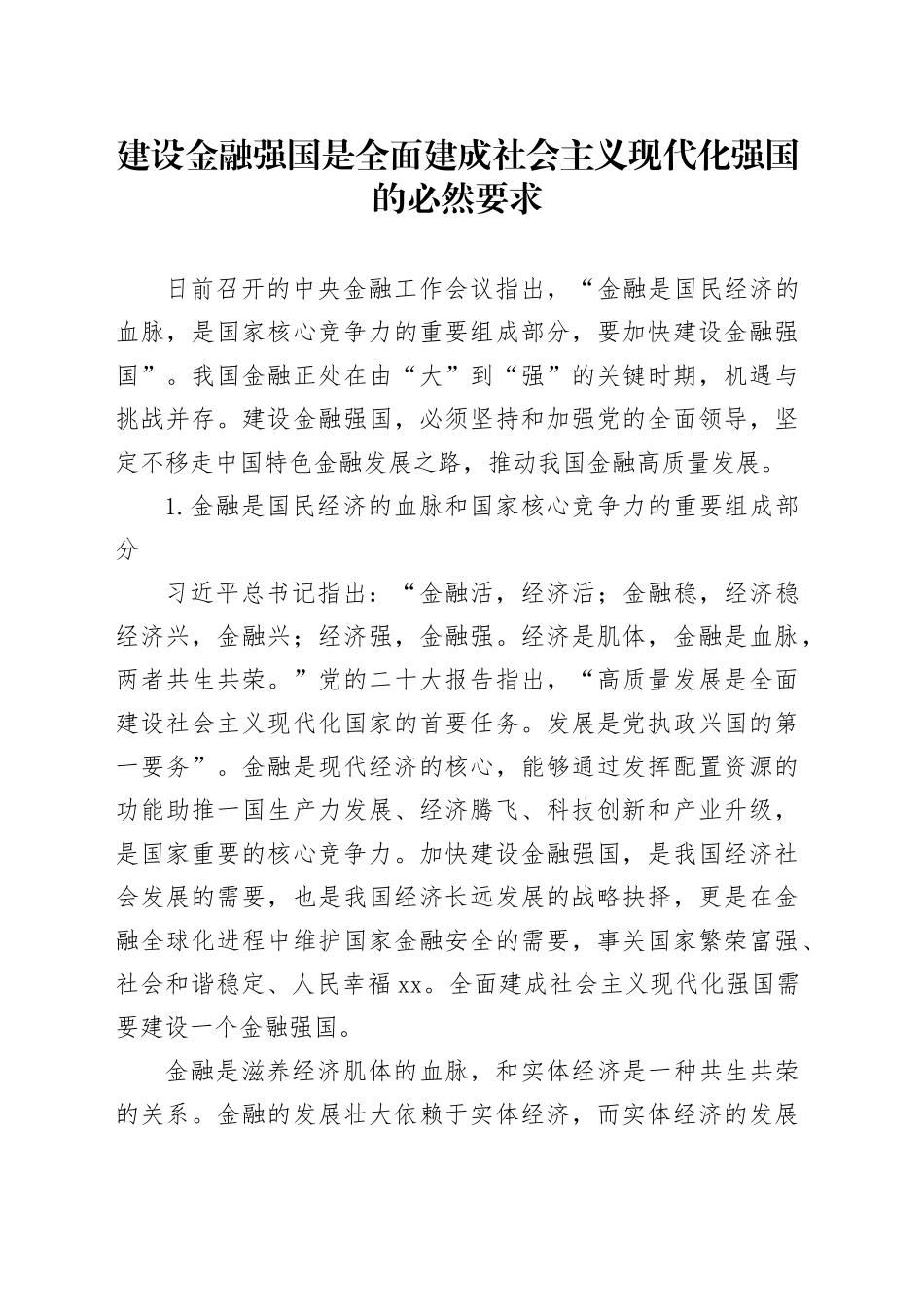建设金融强国是全面建成社会主义现代化强国的必然要求_第1页