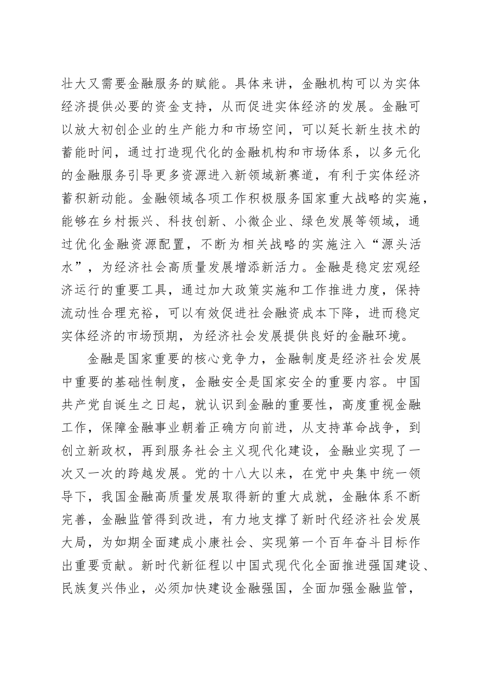 建设金融强国是全面建成社会主义现代化强国的必然要求_第2页