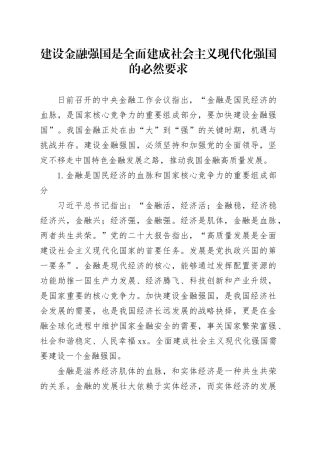 建设金融强国是全面建成社会主义现代化强国的必然要求