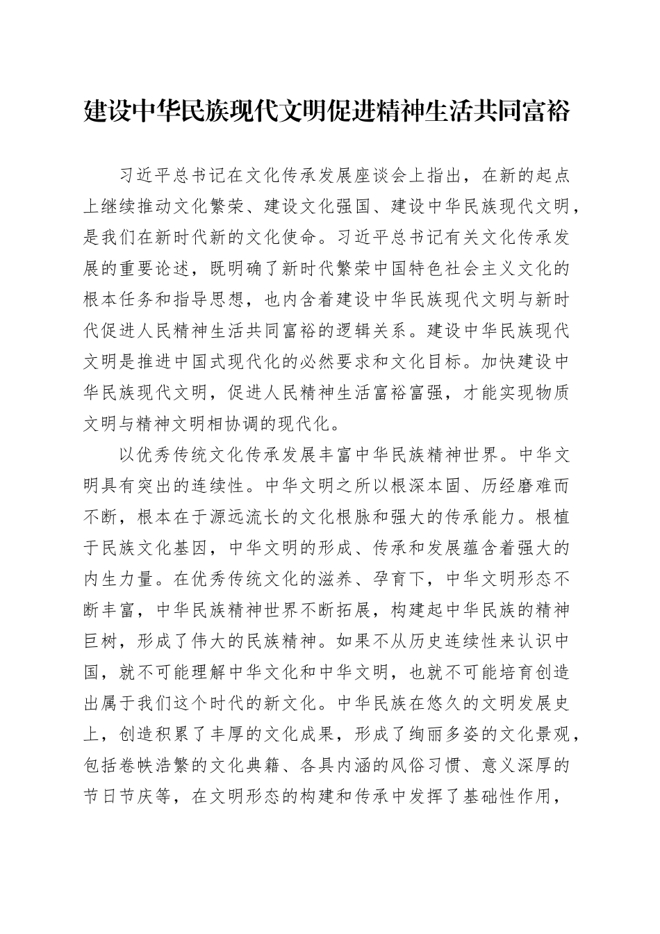 建设中华民族现代文明 促进精神生活共同富裕_第1页
