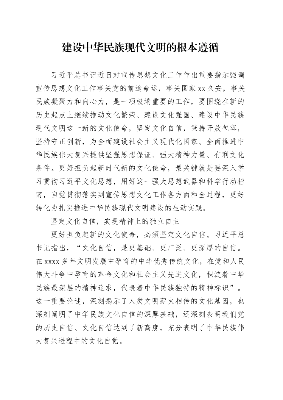 建设中华民族现代文明的根本遵循_第1页