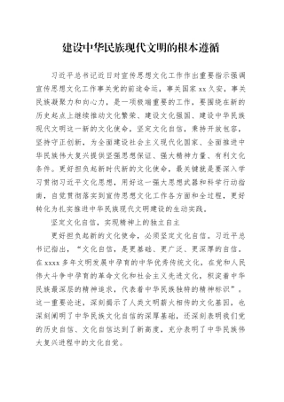 建设中华民族现代文明的根本遵循