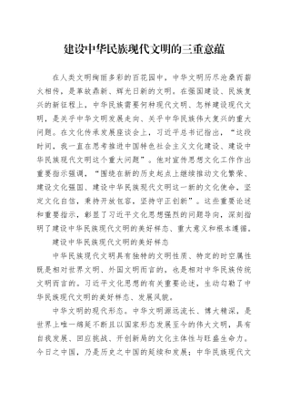 建设中华民族现代文明的三重意蕴