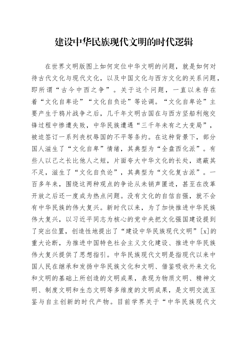 建设中华民族现代文明的时代逻辑_第1页