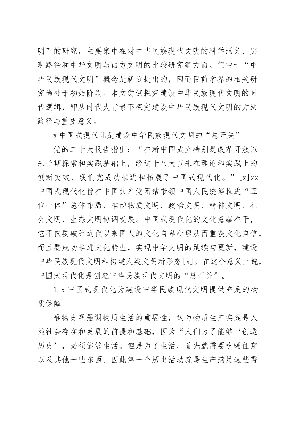 建设中华民族现代文明的时代逻辑_第2页