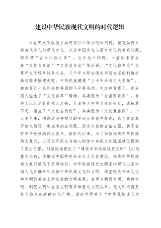 建设中华民族现代文明的时代逻辑