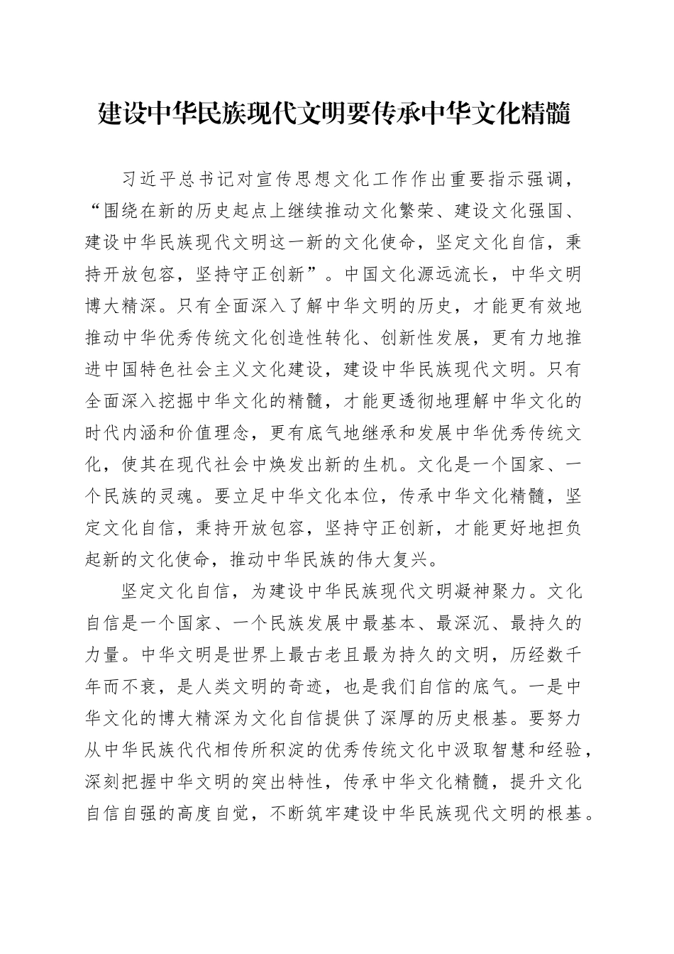 建设中华民族现代文明要传承中华文化精髓_第1页