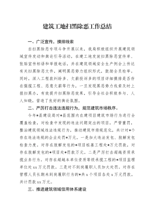 建筑工地扫黑除恶工作总结