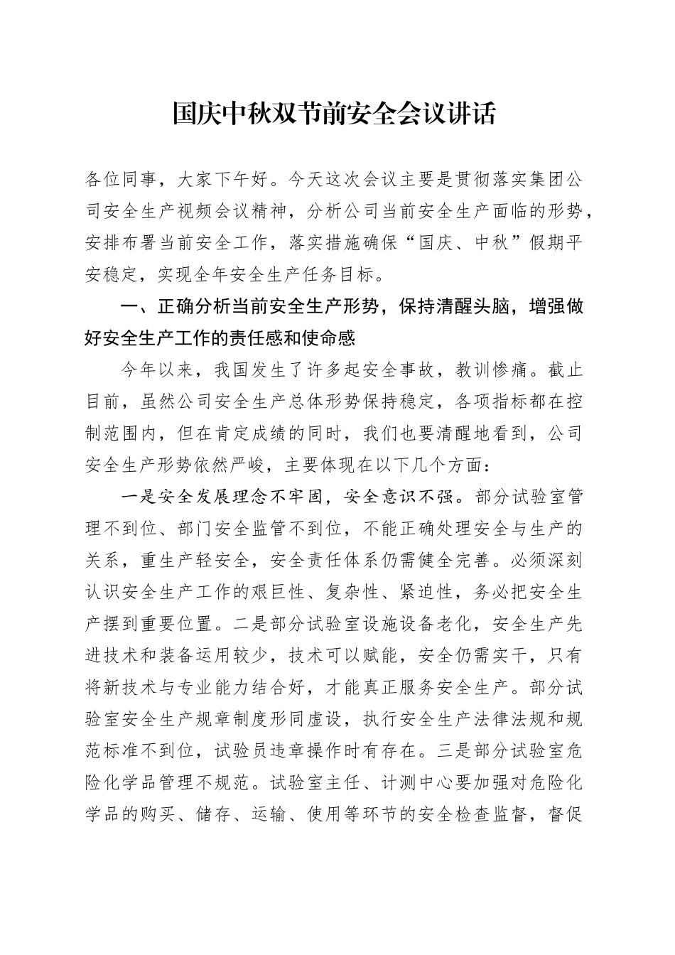 建筑检测行业双节前安全会议讲话_第1页