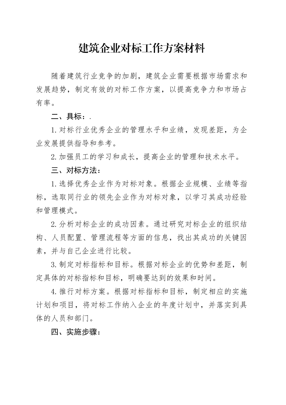 建筑企业对标工作方案材料_第1页
