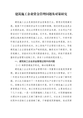 建筑施工企业资金管理问题及对策研究