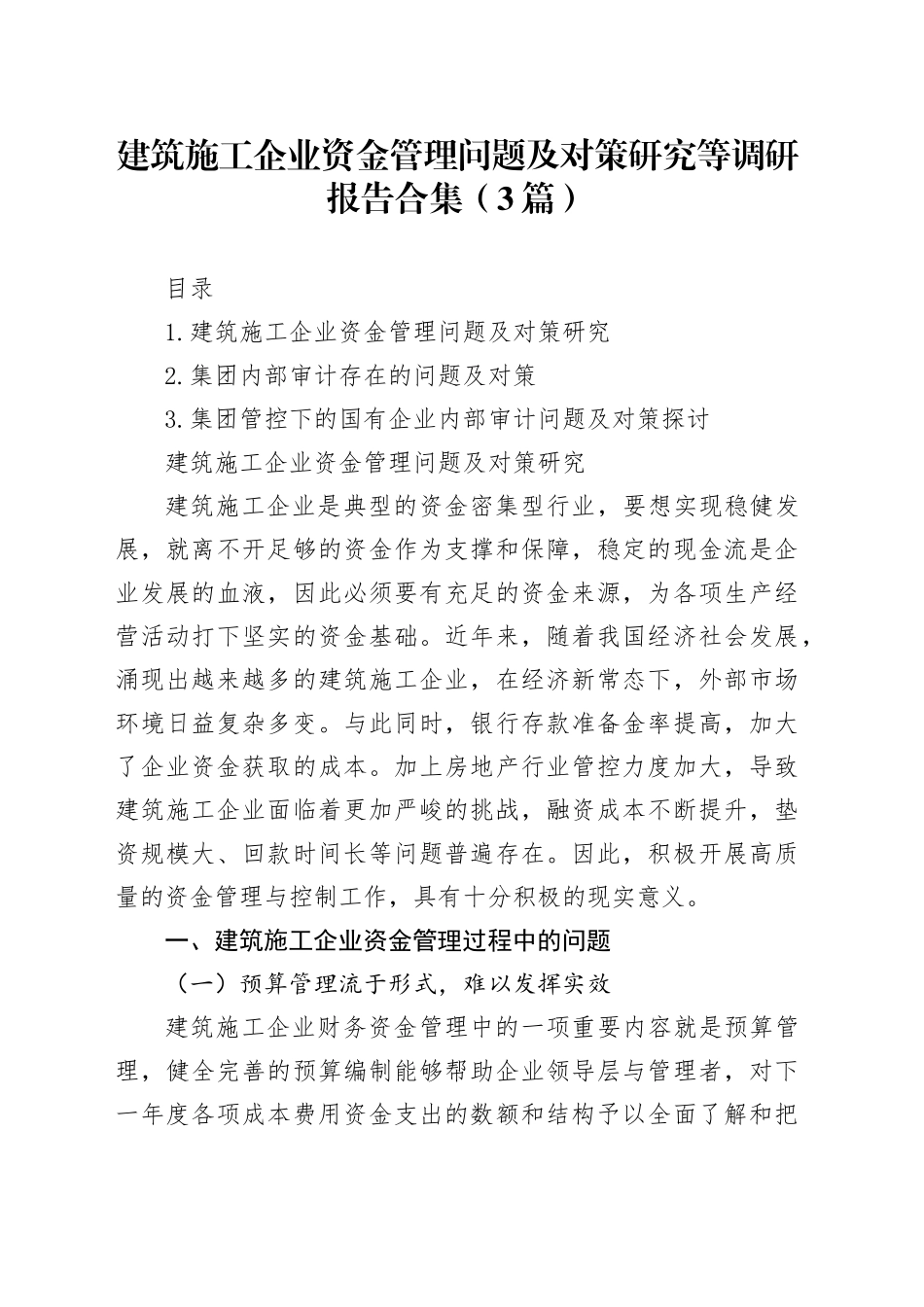 建筑施工企业资金管理问题及对策研究等调研报告合集（3篇）_第1页