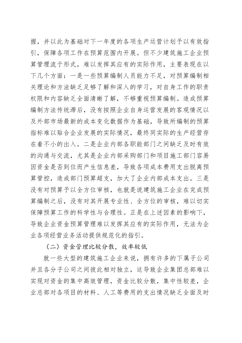 建筑施工企业资金管理问题及对策研究等调研报告合集（3篇）_第2页