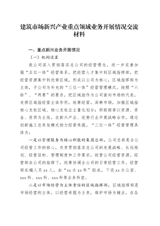 建筑市场新兴产业重点领域业务开展情况交流材料
