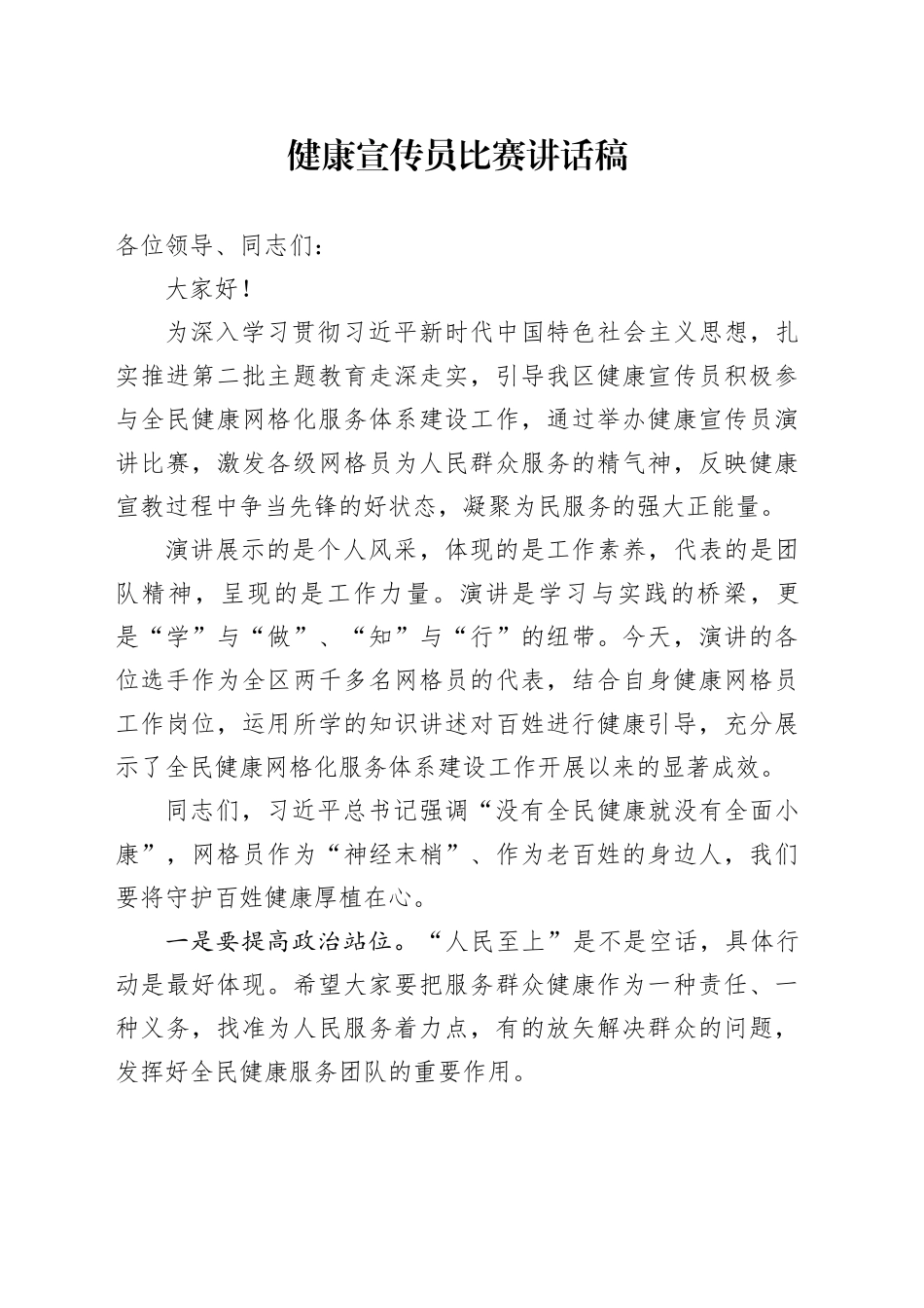 健康宣传员比赛讲话稿_第1页