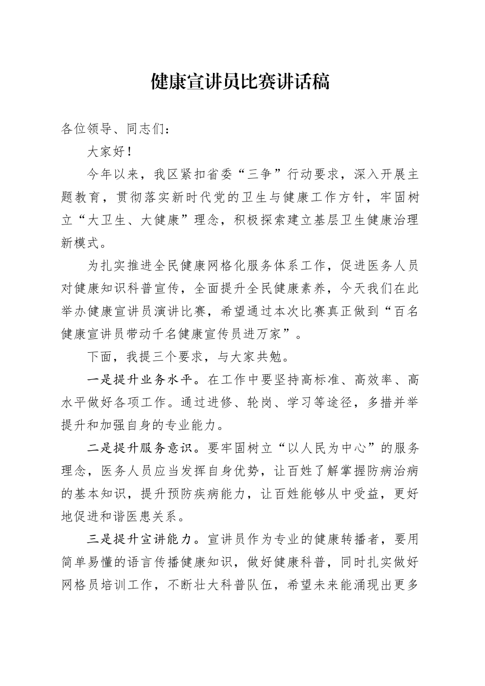 健康宣讲员比赛讲话稿_第1页