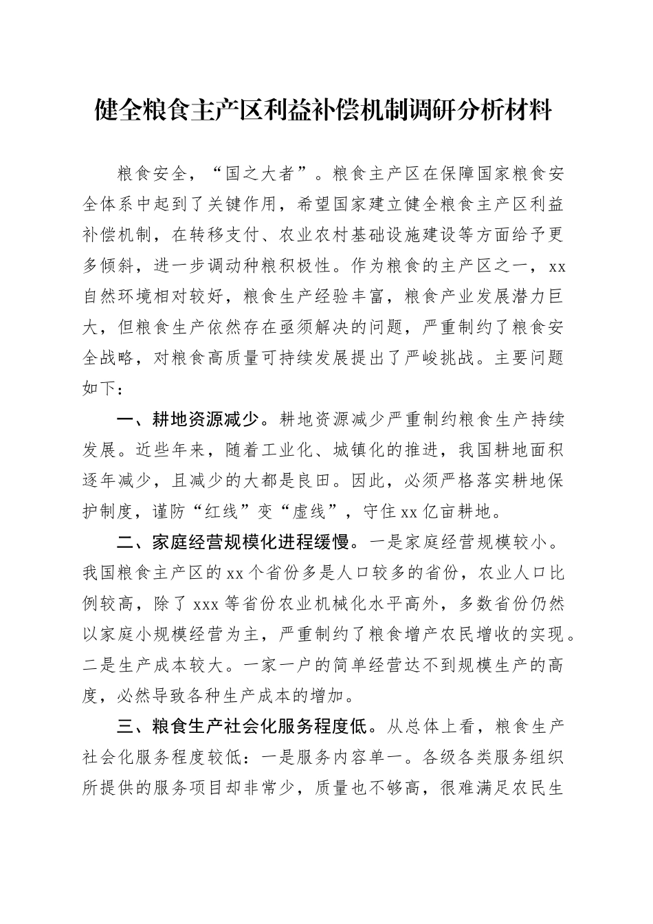 健全粮食主产区利益补偿机制调研分析材料_第1页
