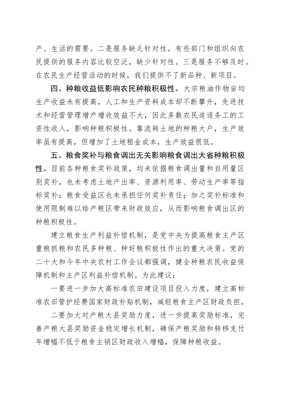 健全粮食主产区利益补偿机制调研分析材料_第2页