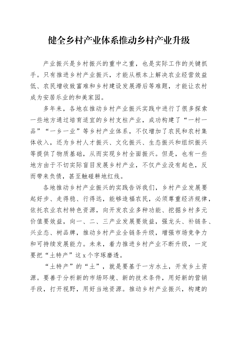 健全乡村产业体系 推动乡村产业升级_第1页