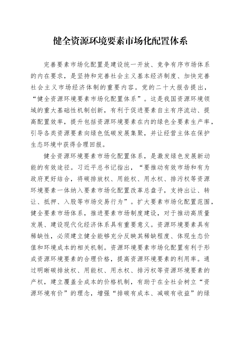 健全资源环境要素市场化配置体系_第1页