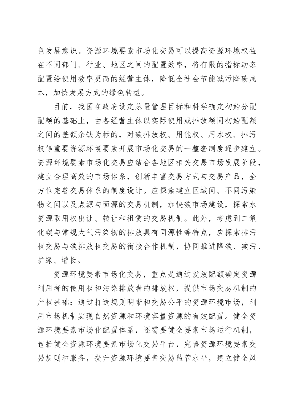健全资源环境要素市场化配置体系_第2页
