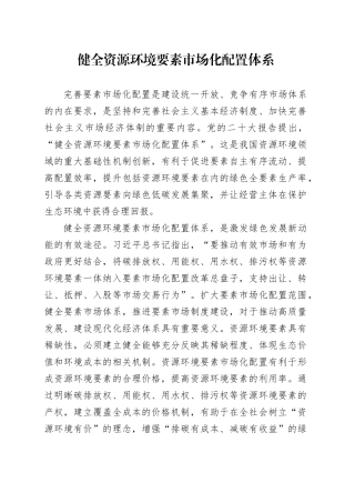 健全资源环境要素市场化配置体系