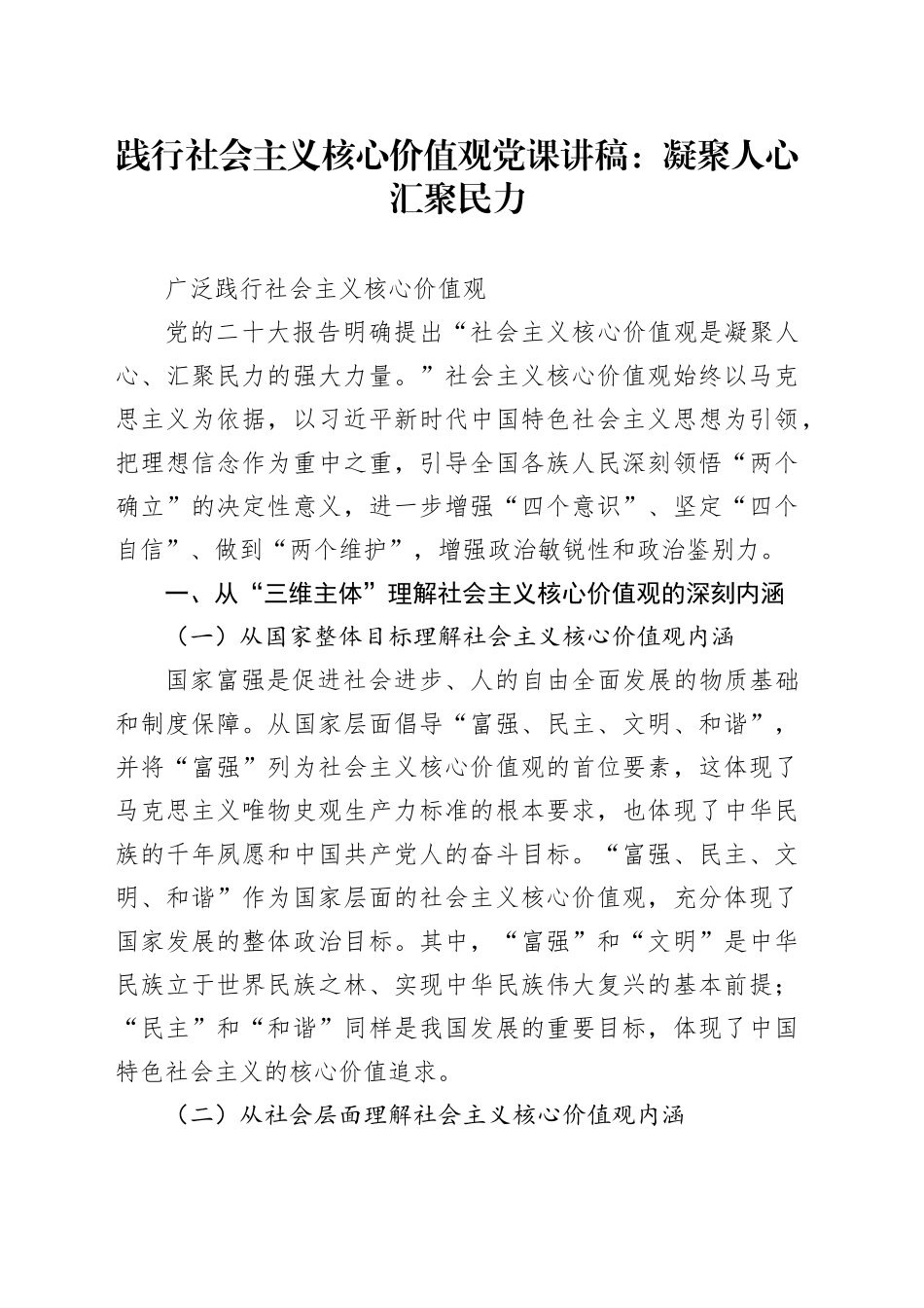 践行社会主义核心价值观党课讲稿：凝聚人心 汇聚民力_第1页