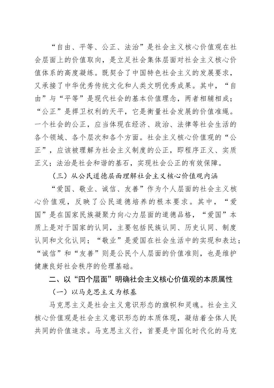 践行社会主义核心价值观党课讲稿：凝聚人心 汇聚民力_第2页